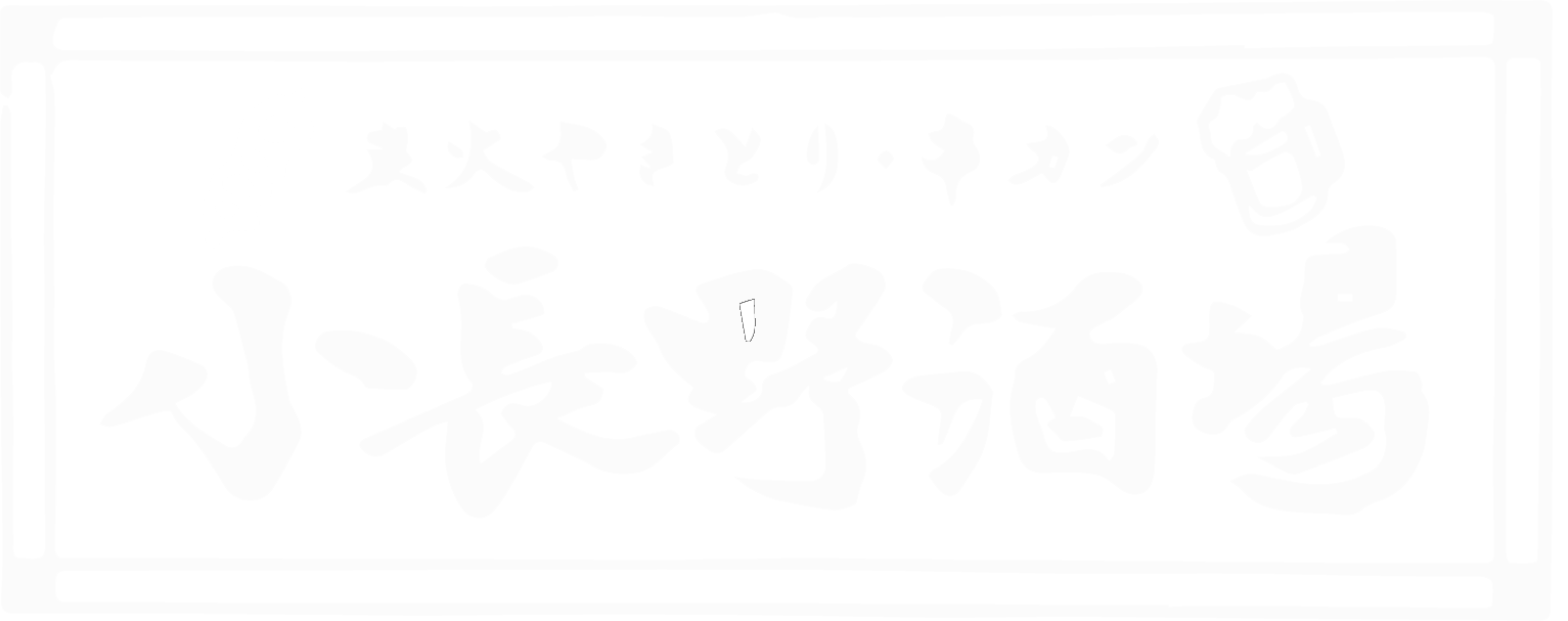 寺井の焼き鳥専門店｜小長野酒場