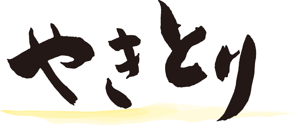 焼き鳥メニュー1